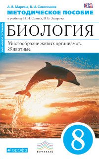 Биология. Многообразие живых организмов. Животные. 8 класс. Методическое пособие. К учебнику Н. И. Сонина, В. Б. Захарова