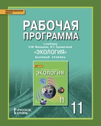 Экология. 11 класс. Базовый уровень. Рабочая программа. К учебнику Н. М. Мамедова, И. Т. Суравегиной