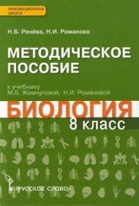 Биология. 8 класс. Методическое пособие. К учебнику М. Б. Жемчуговой, Н. И. Романовой