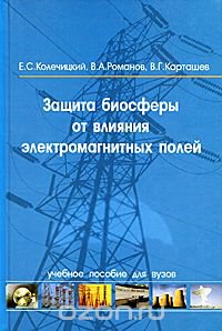 Защита биосферы от влияния электромагнитных полей