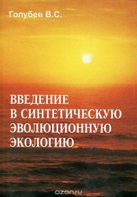 Введение в синтетическую эволюционную экологию