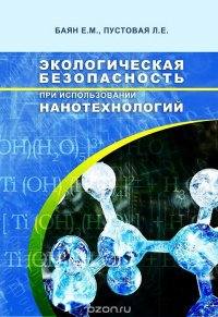 Экологическая безопасность при использовании нанотехнологий