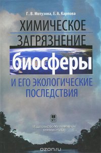 Химическое загрязнение биосферы и его экологические последствия