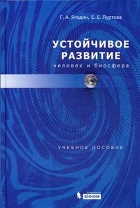 Устойчивое развитие. Человек и биосфера