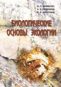 Биологические основы экологии. Учебно-методическое пособие