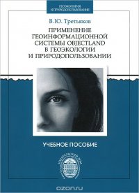 Применение геоинформационной системы ObjectLand в геоэкологии и природопользовании