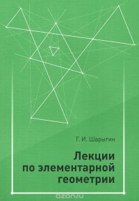 Элементарная геометрия. Лекции