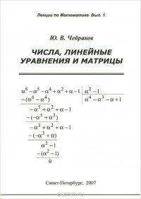 Числа. Линейные уравнения и матрицы. Лекции по математике. Выпуск 1