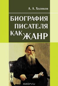 А. А. Холиков - «Биография писателя как жанр. Учебное пособие»