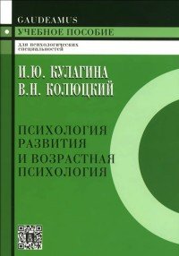 Психология развития и возрастная психология. Полный жизненный цикл развития человека. Учебное пособие