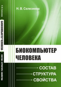 Биокомпьютер человека. Состав, структура, свойства