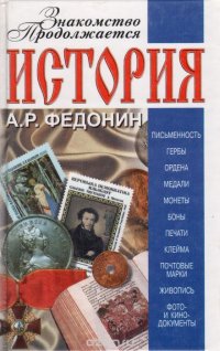 История. Знакомство продолжается. Учебное пособие