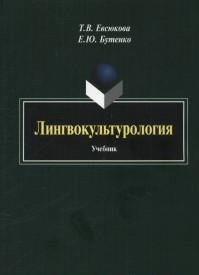 Лингвокультурология. Учебник