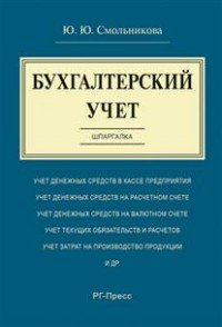 Бухгалтерский учет. Шпаргалка. Учебное пособие