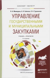 Н. А. Мамедова, А. Н. Байкова, О. Н. Трушанова - «Управление государственными и муниципальными закупками. Учебник и практикум»