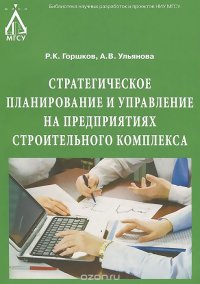 Стратегическое планирование и управление на предприятиях строительного комплекса