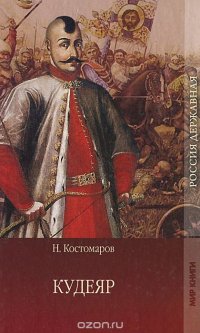 Кудеяр. Историческая хроника