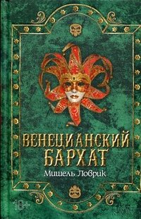 Венецианский бархат