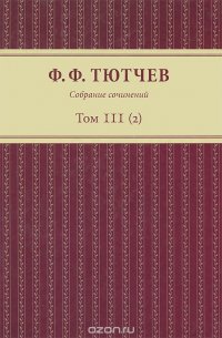 Ф. Ф. Тютчев. Собрание сочинений. В 3 томах. Том 3. Полутом 2