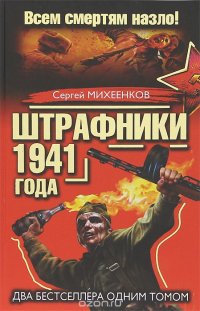 Штрафники 1941 года. Всем смертям назло!