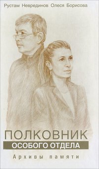 Полковник особого отдела