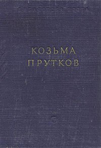 Козьма Прутков. Избранные сочинения