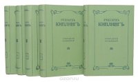 Редьярд Киплинг. Собрание сочинений (комплект из 5 книг)