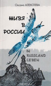 Живя в России / In Russland Leben