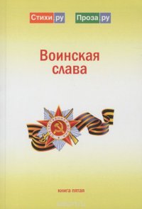 Воинская слава. Альманах. Книга 5