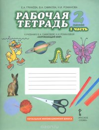 Окружающий мир. 2 класс. Рабочая тетрадь. К учебнику В. А. Самковой, Н. И. Романовой. В 2 частях. Часть 1