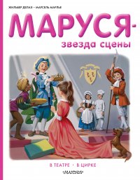 Маруся - звезда сцены. В театре. В цирке