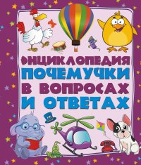 Энциклопедия почемучки в вопросах и ответах: самые интересные и важные детские вопросы