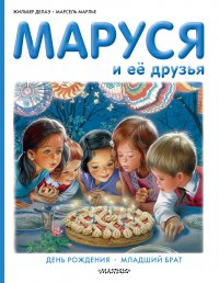 Маруся и ее друзья. День рождения. Младший брат