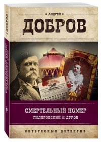 Смертельный номер. Гиляровский и Дуров