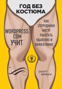 Год без костюма: WordPress.Com учит, как сотрудники могут работать удаленно и эффективно