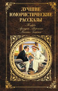 Лучшие юмористические рассказы