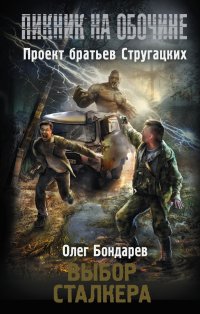 Пикник на обочине. Выбор сталкера