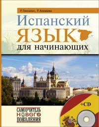 Испанский язык для начинающих + CD