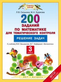 Математика. 3 класс. 200 заданий по математике для тематического контроля. Решение задач