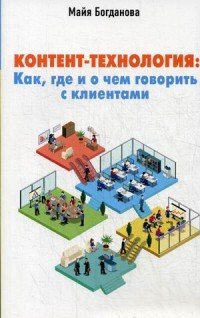 Контент-технология. Как, где и о чем говорить с клиентами