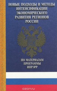 Новые подходы и методы интенсификации экономического развития регионов России. По материалам программы ИПРЭРР