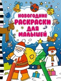  - «Новогодние раскраски для малышей»