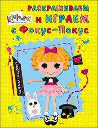 Раскрашиваем и играем с Фокус-Покус. Раскраска Lalaloopsy