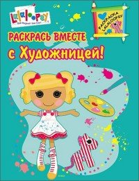 Раскрась вместе с Художницей! Раскраска Lalaloopsy