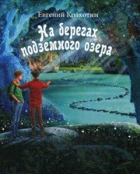 На берегах подземного озера. Книга 1