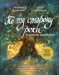 По ту сторону реки. Ярилина рукопись