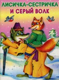 Маленькие сказочки. Лисичка-сестричка и серый волк. Зимовье зверей