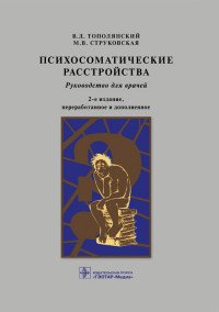 Психосоматические расстройства. Руководство для врачей