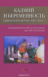 Кадмий и беременность (эндоэкология системы 