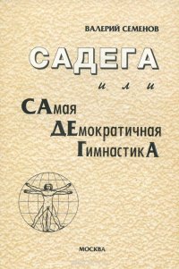 Садега, или Самая демократичная гимнастика